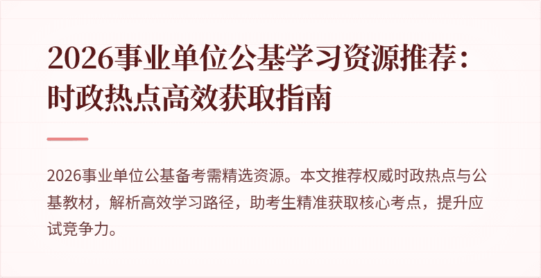 2026事业单位公基学习资源推荐:时政热点高效获取指南