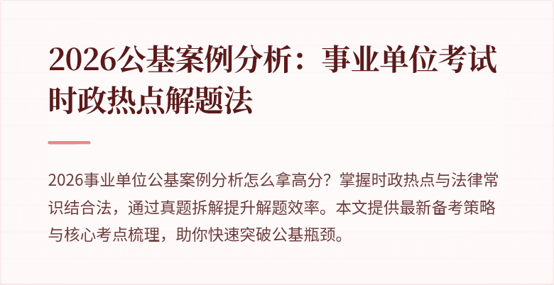 2026公基案例分析:事业单位考试时政热点解题法