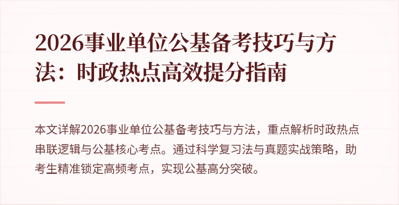 2026事业单位公基备考技巧与方法:时政热点高效提分指南