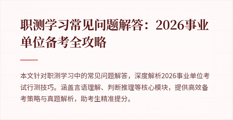 职测学习常见问题解答:2026事业单位备考全攻略
