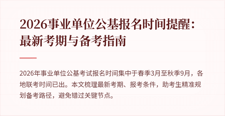 2026事业单位公基报名时间提醒：最新考期与备考指南
