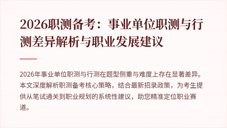 2026职测备考:事业单位职测与行测差异解析与职业发展建议