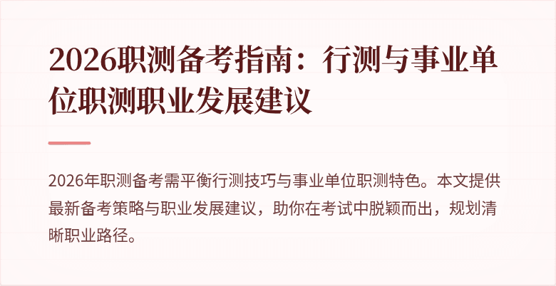 2026职测备考指南:行测与事业单位职测职业发展建议