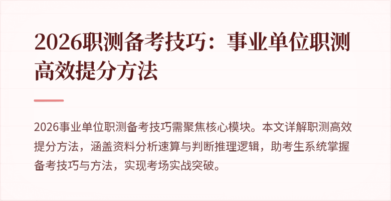 2026职测备考技巧:事业单位职测高效提分方法
