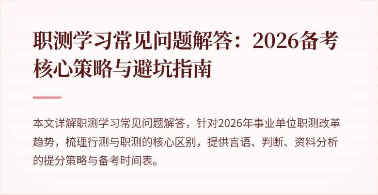 职测学习常见问题解答:2026备考核心策略与避坑指南