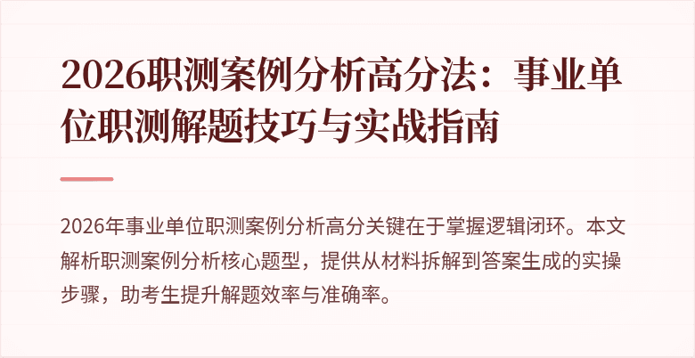 2026职测案例分析高分法:事业单位职测解题技巧与实战指南