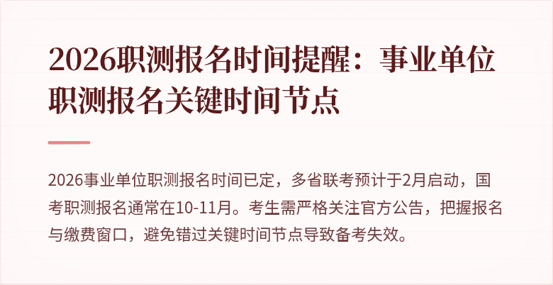 2026职测报名时间提醒:事业单位职测报名关键时间节点