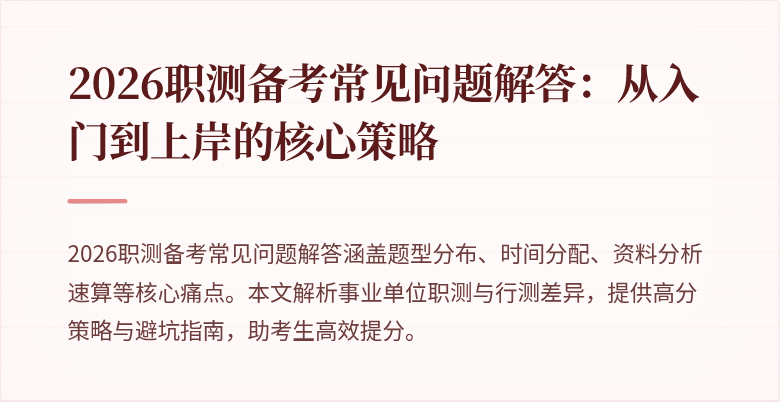 2026职测备考常见问题解答:从入门到上岸的核心策略