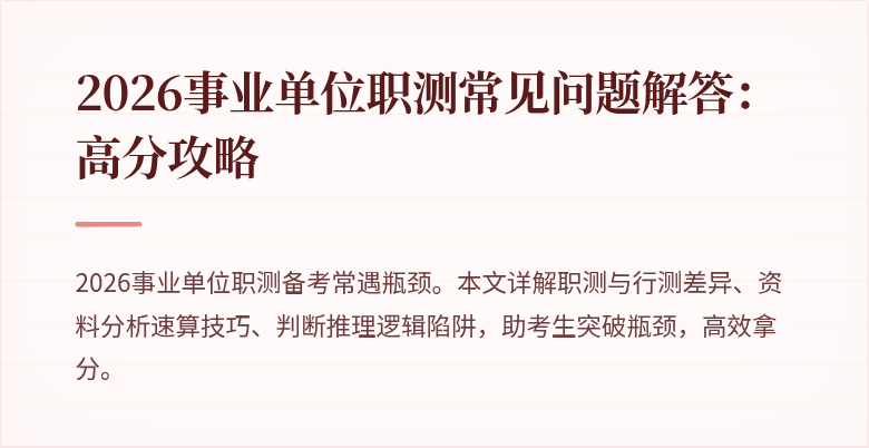 2026事业单位职测常见问题解答：高分攻略