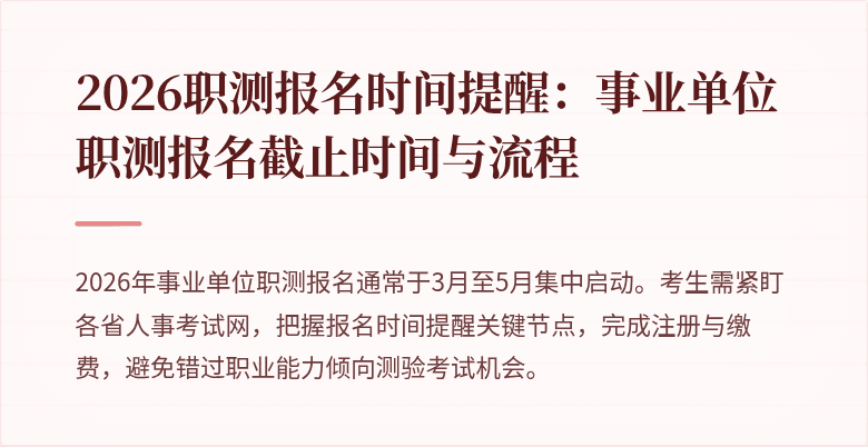 2026职测报名时间提醒:事业单位职测报名截止时间与流程
