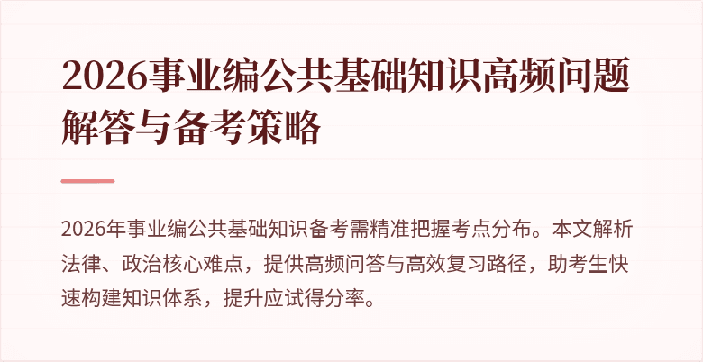 2026事业编公共基础知识高频问题解答与备考策略