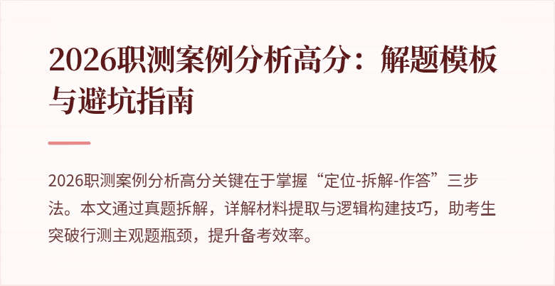2026职测案例分析高分:解题模板与避坑指南