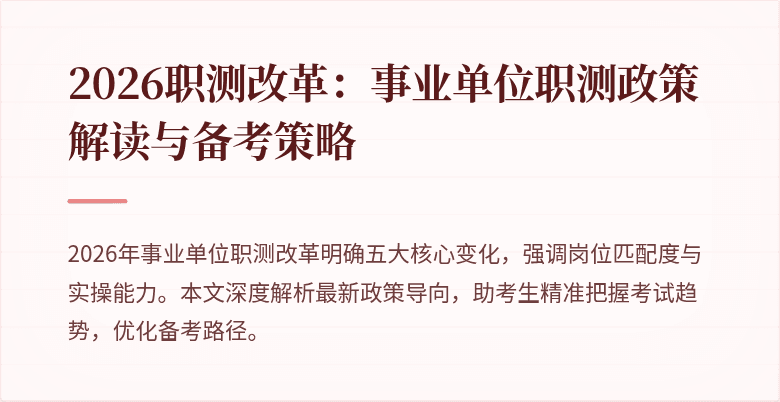 2026职测改革:事业单位职测政策解读与备考策略