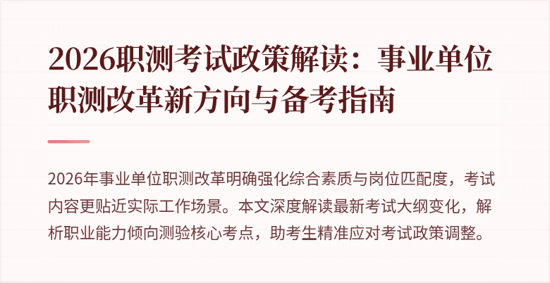 2026职测考试政策解读:事业单位职测改革新方向与备考指南