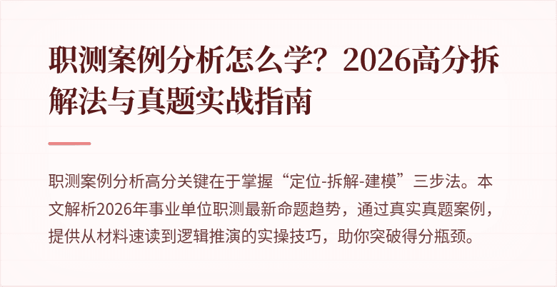 职测案例分析怎么学?2026高分拆解法与真题实战指南