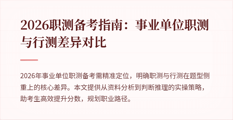 2026职测备考指南:事业单位职测与行测差异对比