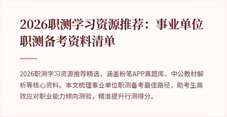2026职测学习资源推荐:事业单位职测备考资料清单