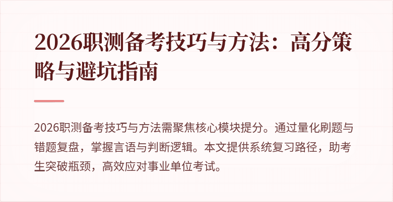 2026职测备考技巧与方法:高分策略与避坑指南
