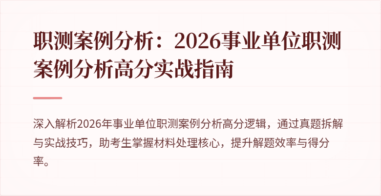 职测案例分析:2026事业单位职测案例分析高分实战指南