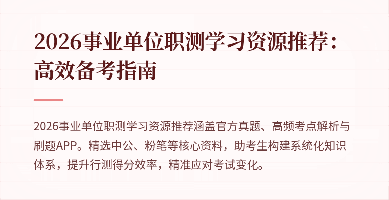 2026事业单位职测学习资源推荐：高效备考指南