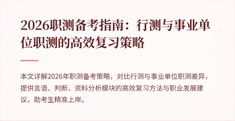 2026职测备考指南:行测与事业单位职测的高效复习策略