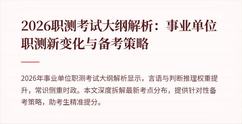 2026职测考试大纲解析:事业单位职测新变化与备考策略