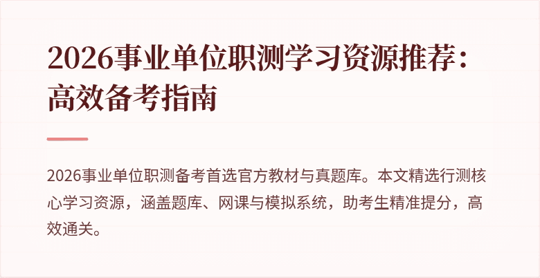 2026事业单位职测学习资源推荐:高效备考指南