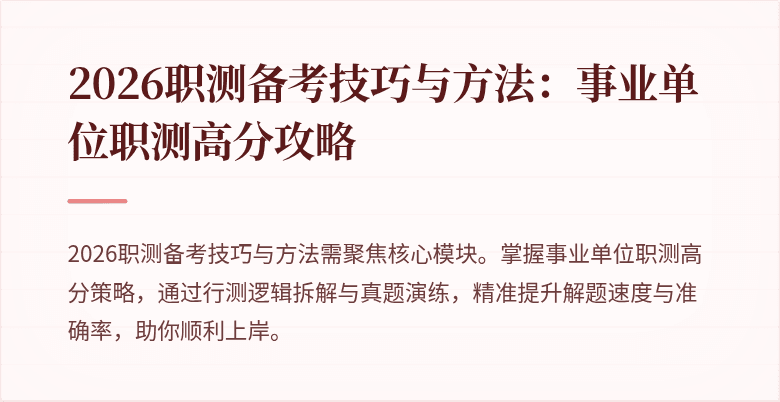 2026职测备考技巧与方法:事业单位职测高分攻略