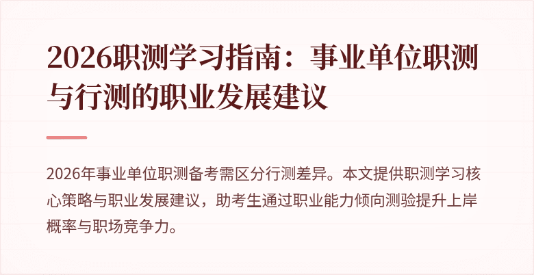 2026职测学习指南:事业单位职测与行测的职业发展建议