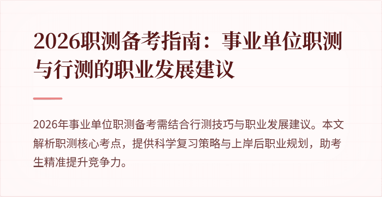 2026职测备考指南:事业单位职测与行测的职业发展建议