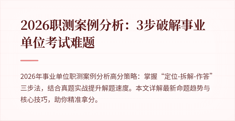 2026职测案例分析:3步破解事业单位考试难题