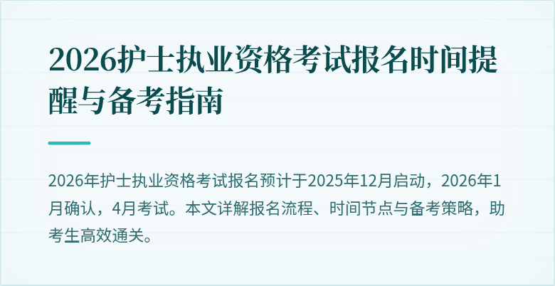 2026护士执业资格考试报名时间提醒与备考指南