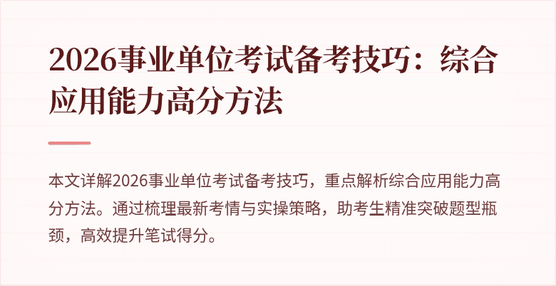 2026事业单位考试备考技巧:综合应用能力高分方法