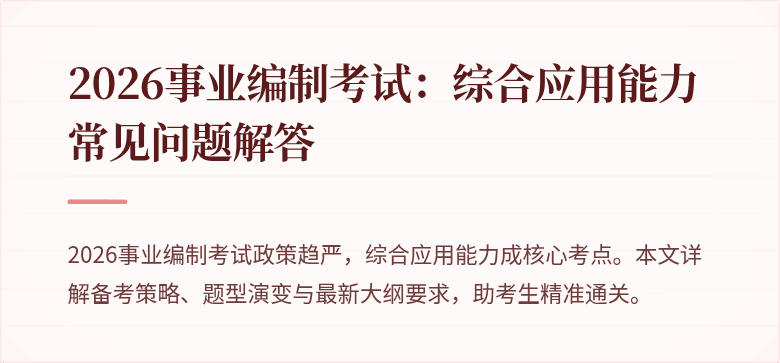 2026事业编制考试:综合应用能力常见问题解答