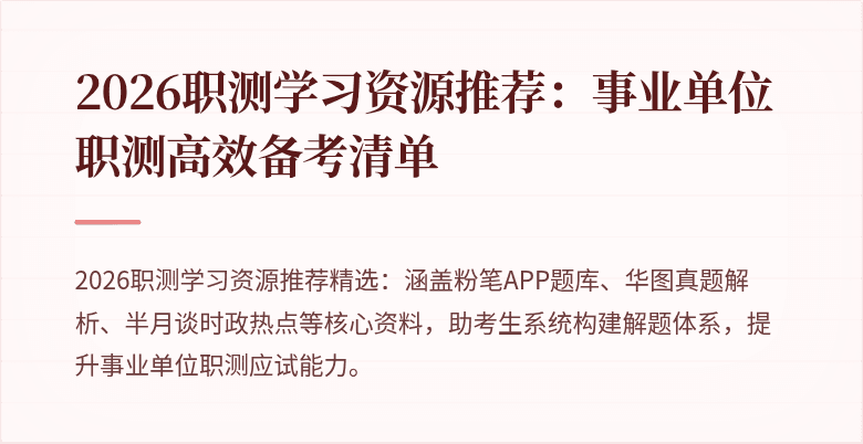 2026职测学习资源推荐:事业单位职测高效备考清单