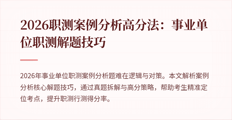 2026职测案例分析高分法:事业单位职测解题技巧