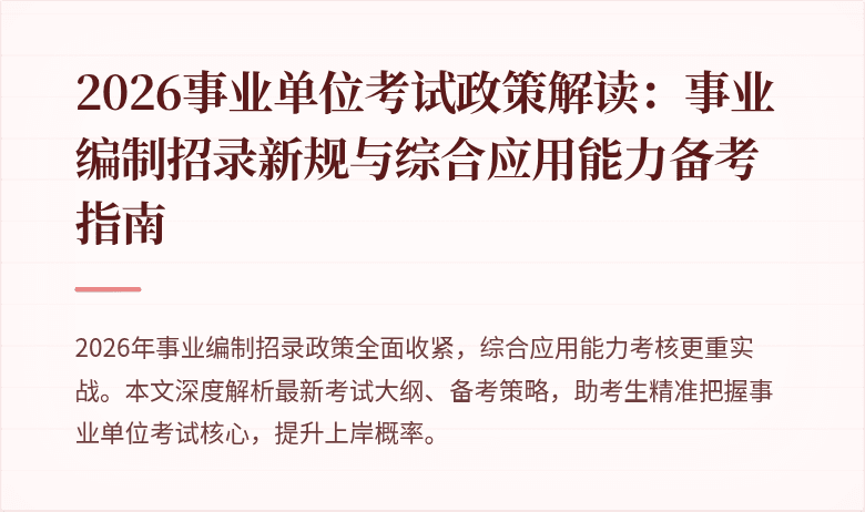 2026事业单位考试政策解读:事业编制招录新规与综合应用能力备考指南