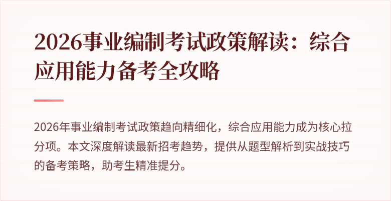 2026事业编制考试政策解读:综合应用能力备考全攻略