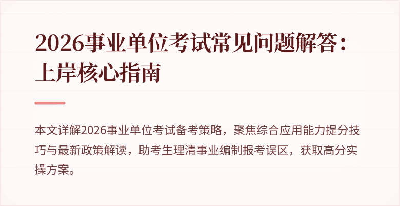2026事业单位考试常见问题解答：上岸核心指南