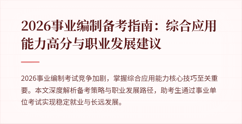 2026事业编制备考指南：综合应用能力高分与职业发展建议