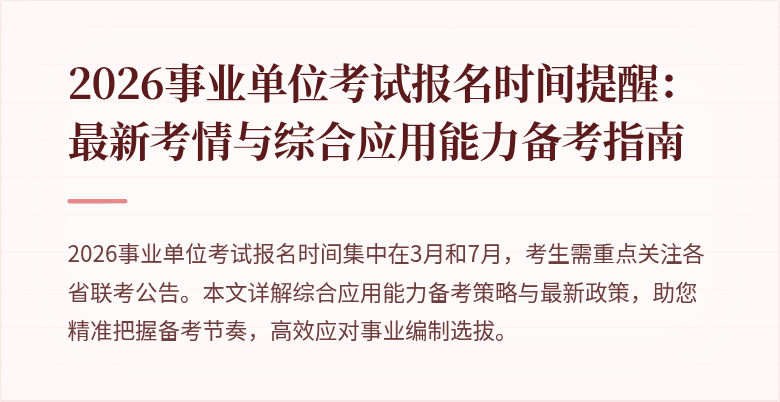 2026事业单位考试报名时间提醒:最新考情与综合应用能力备考指南