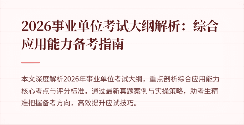2026事业单位考试大纲解析：综合应用能力备考指南