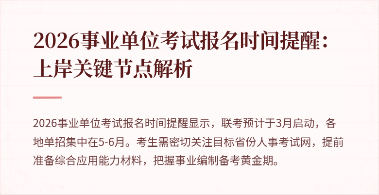 2026事业单位考试报名时间提醒:上岸关键节点解析