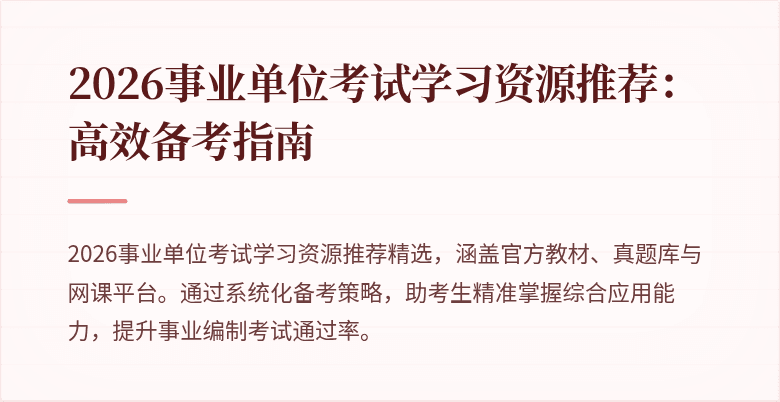 2026事业单位考试学习资源推荐：高效备考指南