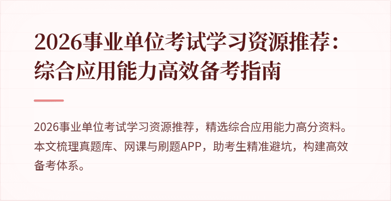 2026事业单位考试学习资源推荐:综合应用能力高效备考指南
