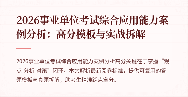 2026事业单位考试综合应用能力案例分析：高分模板与实战拆解