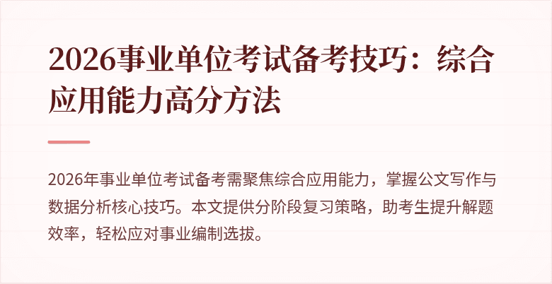 2026事业单位考试备考技巧：综合应用能力高分方法