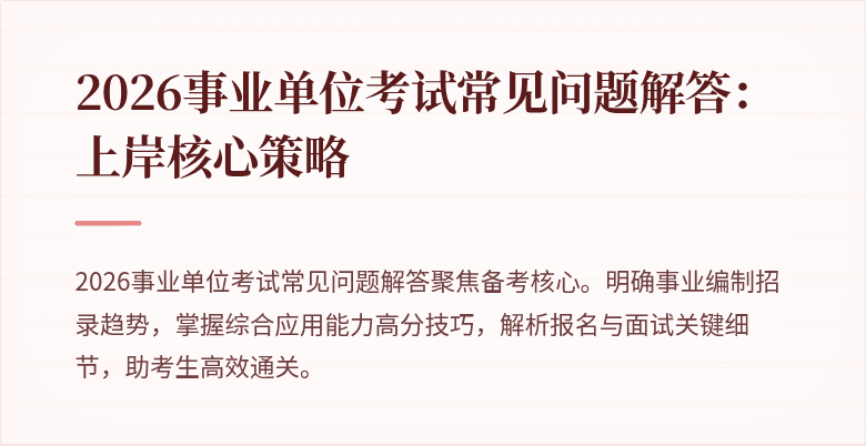 2026事业单位考试常见问题解答:上岸核心策略