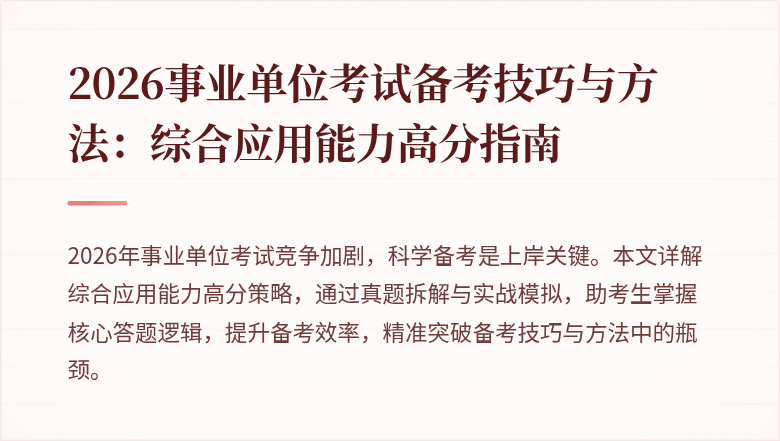 2026事业单位考试备考技巧与方法:综合应用能力高分指南