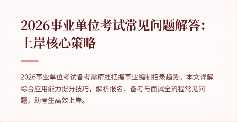 2026事业单位考试常见问题解答：上岸核心策略